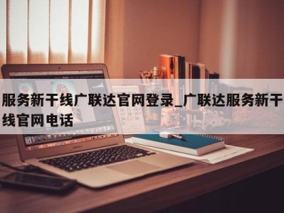 郑州服务新干线广联达官网登录_广联达服务新干线官网电话 