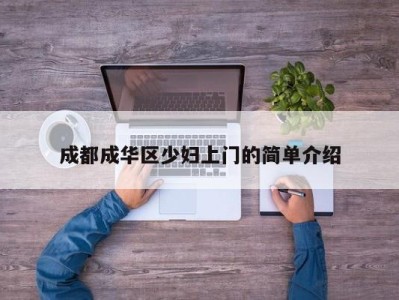 郑州成都成华区少妇上门的简单介绍