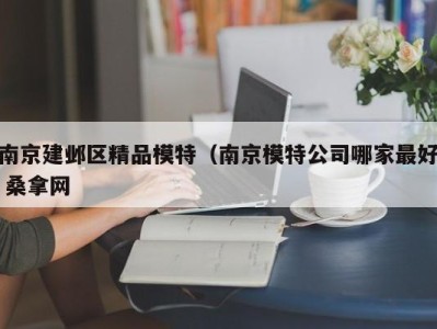 郑州南京建邺区精品模特（南京模特公司哪家最好 桑拿网