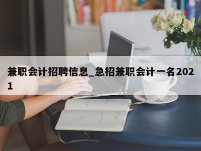 郑州兼职会计招聘信息_急招兼职会计一名2021 