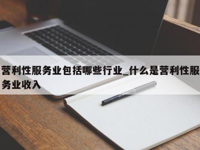 郑州营利性服务业包括哪些行业_什么是营利性服务业收入 