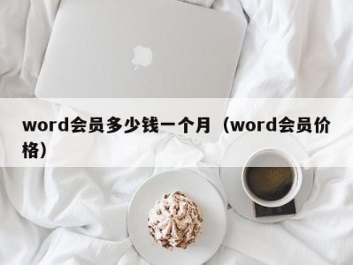 郑州word会员多少钱一个月（word会员价格）