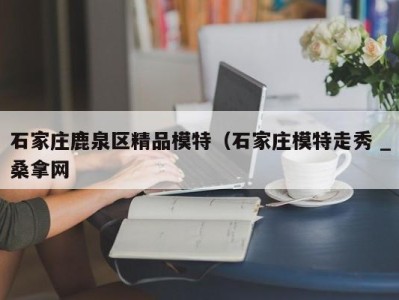 郑州石家庄鹿泉区精品模特（石家庄模特走秀 _桑拿网