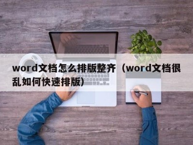 郑州word文档怎么排版整齐（word文档很乱如何快速排版）