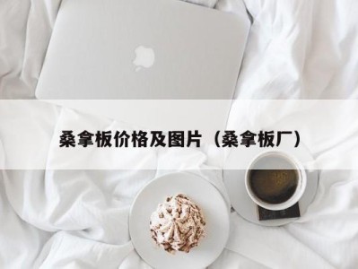 郑州桑拿板价格及图片（桑拿板厂）