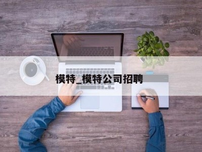 郑州模特_模特公司招聘 