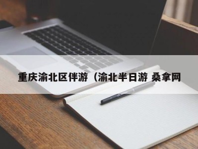 郑州重庆渝北区伴游（渝北半日游 桑拿网