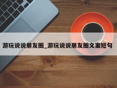 郑州游玩说说朋友圈_游玩说说朋友圈文案短句 