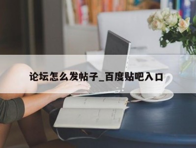 郑州论坛怎么发帖子_百度贴吧入口 