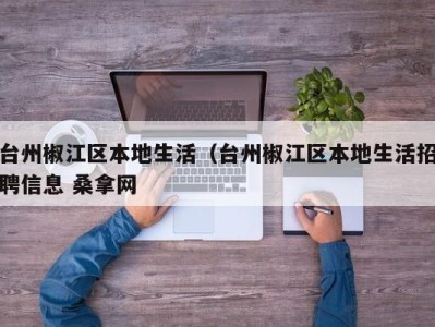 郑州台州椒江区本地生活（台州椒江区本地生活招聘信息 桑拿网