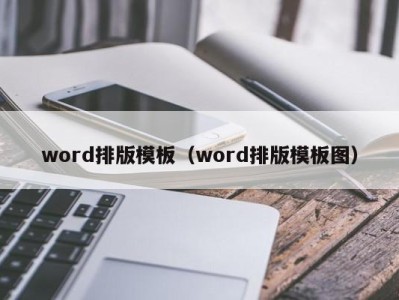 郑州word排版模板（word排版模板图）