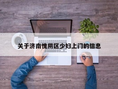 郑州关于济南愧阴区少妇上门的信息