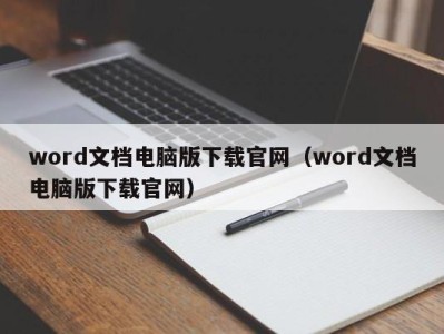 郑州word文档电脑版下载官网（word文档电脑版下载官网）