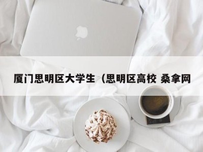 郑州厦门思明区大学生（思明区高校 桑拿网