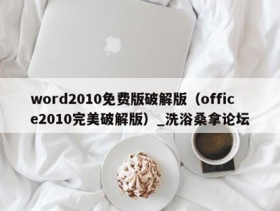 郑州word2010免费版破解版（office2010完美破解版）_洗浴桑拿论坛