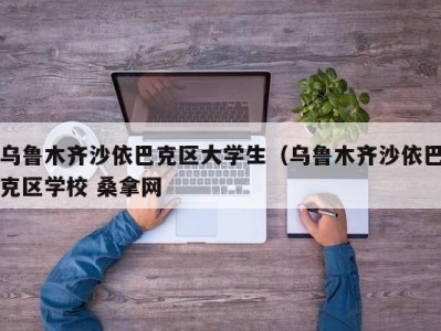 郑州乌鲁木齐沙依巴克区大学生（乌鲁木齐沙依巴克区学校 桑拿网