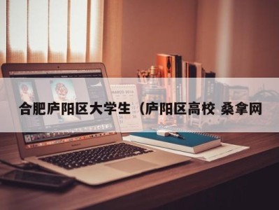 郑州合肥庐阳区大学生（庐阳区高校 桑拿网