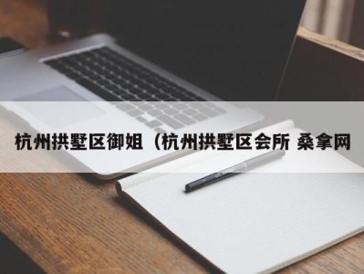 郑州杭州拱墅区御姐（杭州拱墅区会所 桑拿网