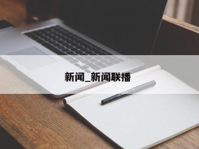 郑州新闻_新闻联播 