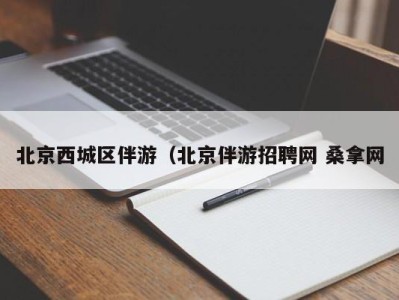 郑州北京西城区伴游（北京伴游招聘网 桑拿网