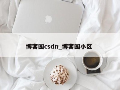 郑州博客园csdn_博客园小区 