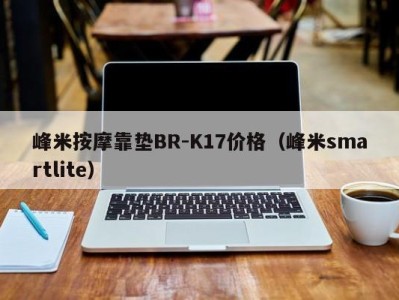 郑州峰米按摩靠垫BR-K17价格（峰米smartlite）