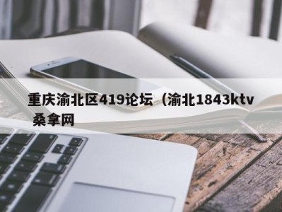 郑州重庆渝北区419论坛（渝北1843ktv 桑拿网