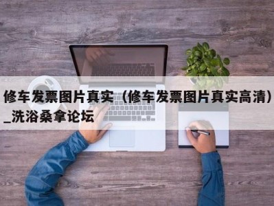 郑州修车发票图片真实（修车发票图片真实高清）_洗浴桑拿论坛