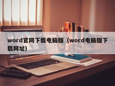 郑州word官网下载电脑版（word电脑版下载网址）