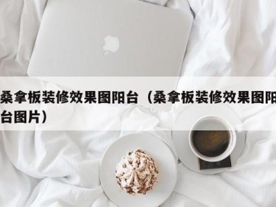 郑州桑拿板装修效果图阳台（桑拿板装修效果图阳台图片）