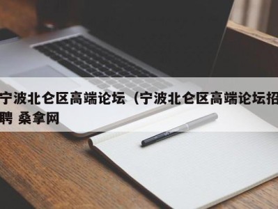 郑州宁波北仑区高端论坛（宁波北仑区高端论坛招聘 桑拿网