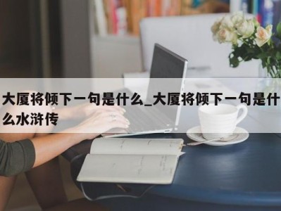 郑州大厦将倾下一句是什么_大厦将倾下一句是什么水浒传 