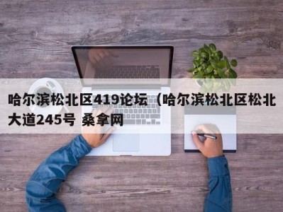 郑州哈尔滨松北区419论坛（哈尔滨松北区松北大道245号 桑拿网