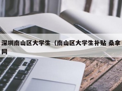 郑州深圳南山区大学生（南山区大学生补贴 桑拿网