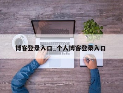 郑州博客登录入口_个人博客登录入口 