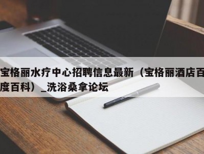 郑州宝格丽水疗中心招聘信息最新（宝格丽酒店百度百科）_洗浴桑拿论坛