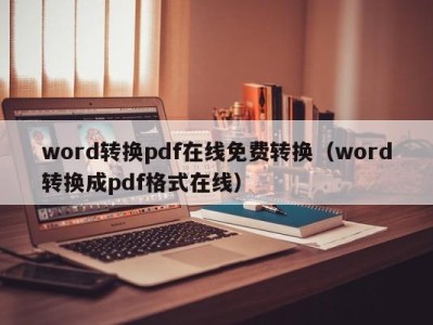 郑州word转换pdf在线免费转换（word转换成pdf格式在线）