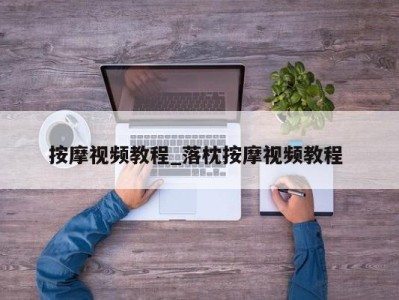 郑州按摩视频教程_落枕按摩视频教程 