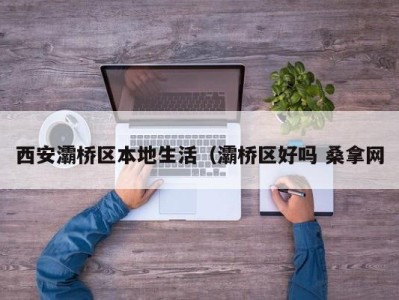 郑州西安灞桥区本地生活（灞桥区好吗 桑拿网