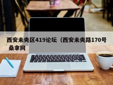 郑州西安未央区419论坛（西安未央路170号 桑拿网