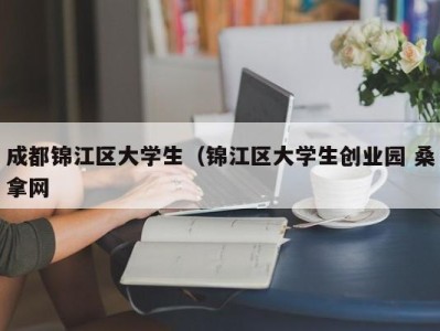 郑州成都锦江区大学生（锦江区大学生创业园 桑拿网