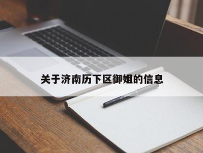 郑州关于济南历下区御姐的信息