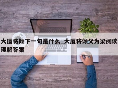 郑州大厦将倾下一句是什么_大厦将倾父为梁阅读理解答案 