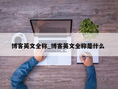 郑州博客英文全称_博客英文全称是什么 