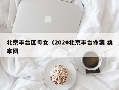 郑州北京丰台区母女（2020北京丰台命案 桑拿网