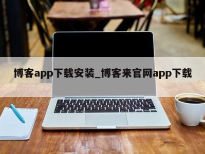 郑州博客app下载安装_博客来官网app下载 