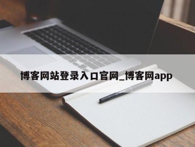 郑州博客网站登录入口官网_博客网app 