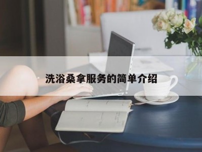 郑州洗浴桑拿服务的简单介绍