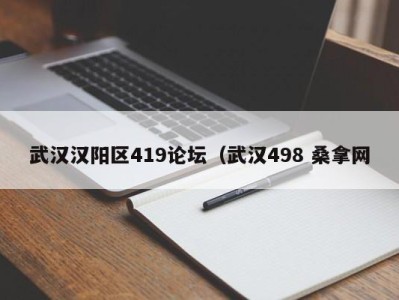 郑州武汉汉阳区419论坛（武汉498 桑拿网