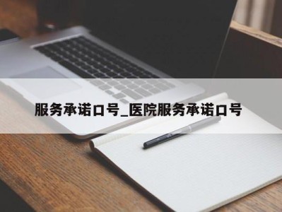 郑州服务承诺口号_医院服务承诺口号 